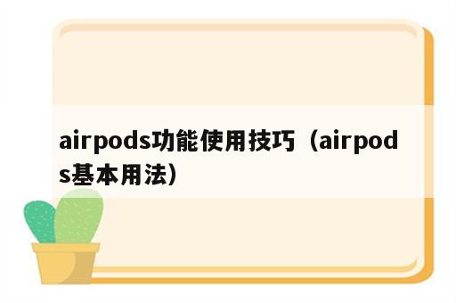 airpods功能使用技巧（airpods基本用法）