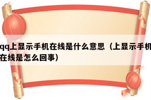 qq上显示手机在线是什么意思（上显示手机在线是怎么回事）