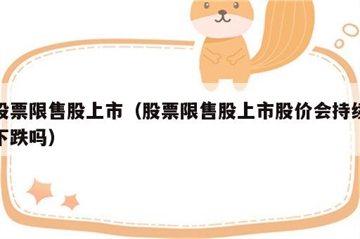 股票限售股上市（股票限售股上市股价会持续下跌吗）