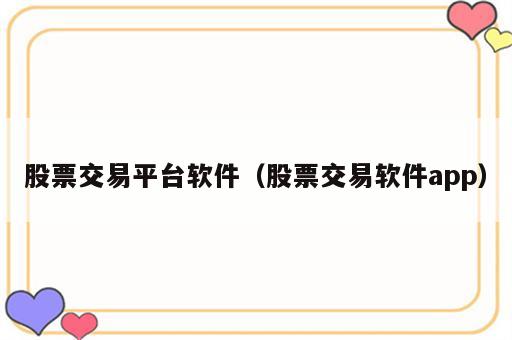 股票交易平台软件（股票交易软件app）