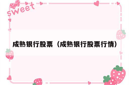 成熟银行股票（成熟银行股票行情）