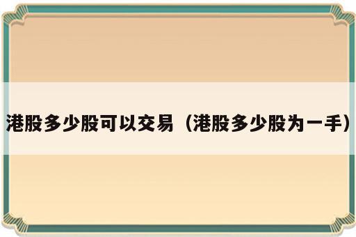 港股多少股可以交易（港股多少股为一手）
