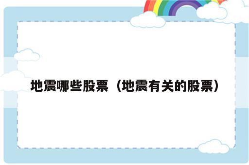 地震哪些股票（地震有关的股票）