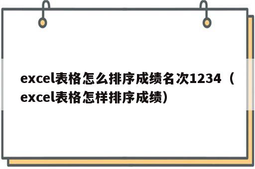 excel表格怎么排序成绩名次1234（excel表格怎样排序成绩）