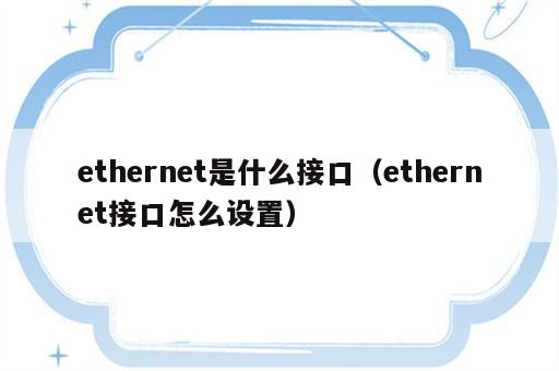 ethernet是什么接口（ethernet接口怎么设置）