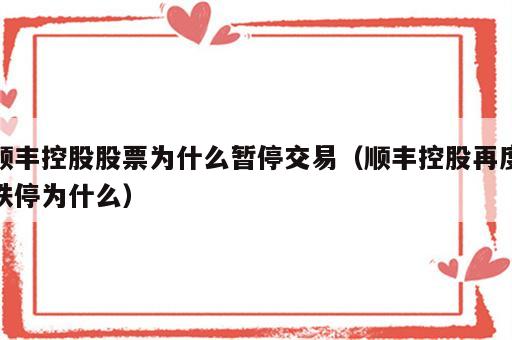顺丰控股股票为什么暂停交易（顺丰控股再度跌停为什么）