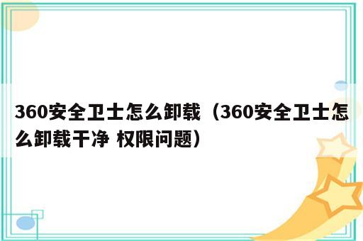 360安全卫士怎么卸载（360安全卫士怎么卸载干净 权限问题）