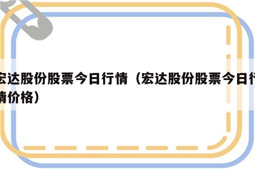宏达股份股票今日行情（宏达股份股票今日行情价格）
