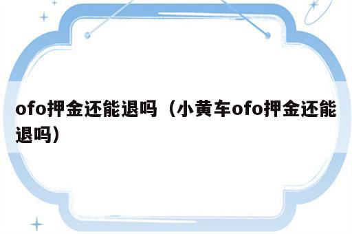 ofo押金还能退吗（小黄车ofo押金还能退吗）