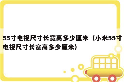 55寸电视尺寸长宽高多少厘米（小米55寸电视尺寸长宽高多少厘米）