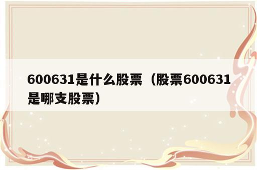 600631是什么股票（股票600631是哪支股票）