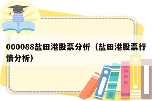 000088盐田港股票分析（盐田港股票行情分析）