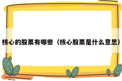 核心的股票有哪些（核心股票是什么意思）