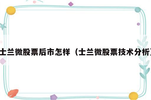 士兰微股票后市怎样（士兰微股票技术分析）