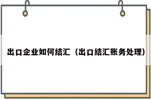 出口企业如何结汇（出口结汇账务处理）