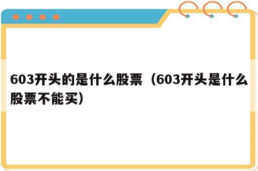 603开头的是什么股票（603开头是什么股票不能买）
