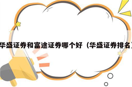 华盛证券和富途证券哪个好（华盛证券排名）