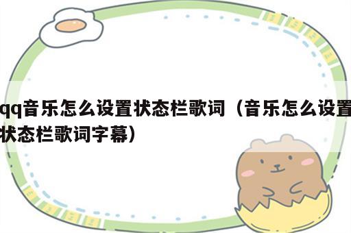 qq音乐怎么设置状态栏歌词（音乐怎么设置状态栏歌词字幕）