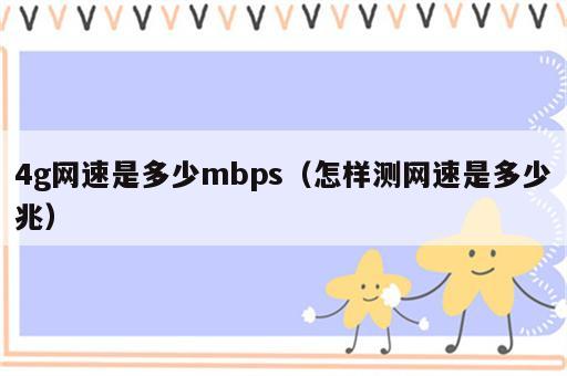 4g网速是多少mbps（怎样测网速是多少兆）