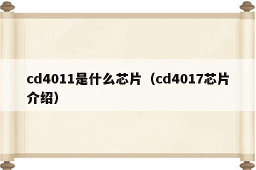 cd4011是什么芯片（cd4017芯片介绍）