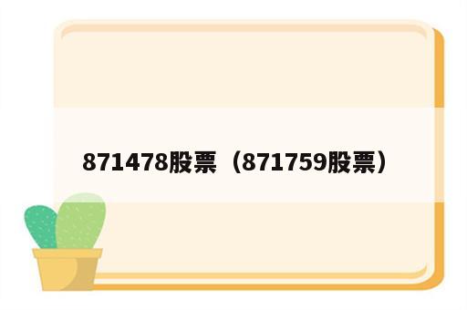 871478股票（871759股票）