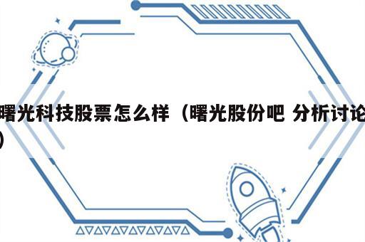 曙光科技股票怎么样（曙光股份吧 分析讨论）
