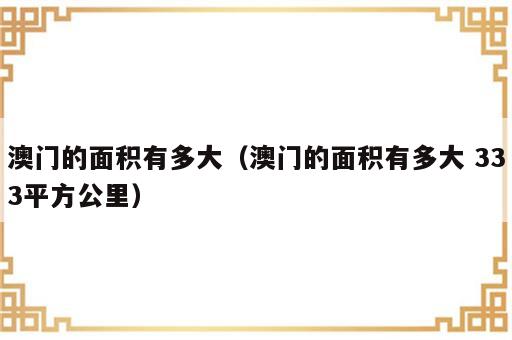 澳门的面积有多大（澳门的面积有多大 333平方公里）