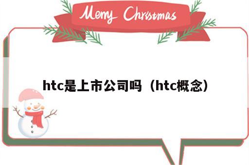 htc是上市公司吗（htc概念）