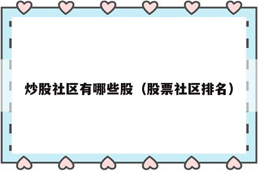 炒股社区有哪些股（股票社区排名）