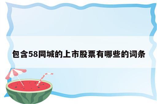 包含58同城的上市股票有哪些的词条
