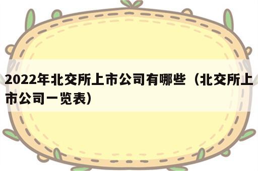 2022年北交所上市公司有哪些（北交所上市公司一览表）