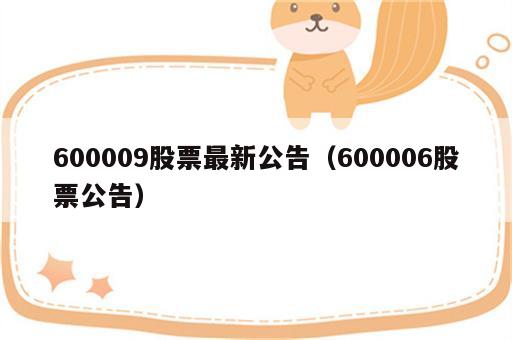 600009股票最新公告（600006股票公告）
