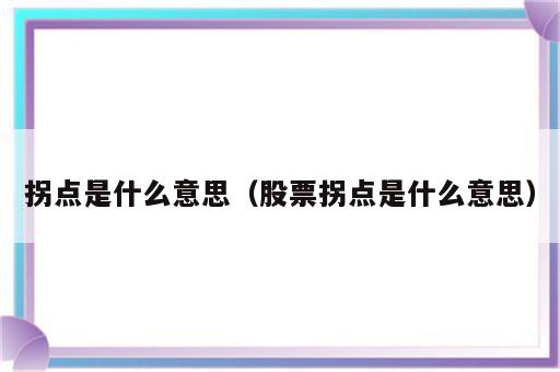 拐点是什么意思（股票拐点是什么意思）