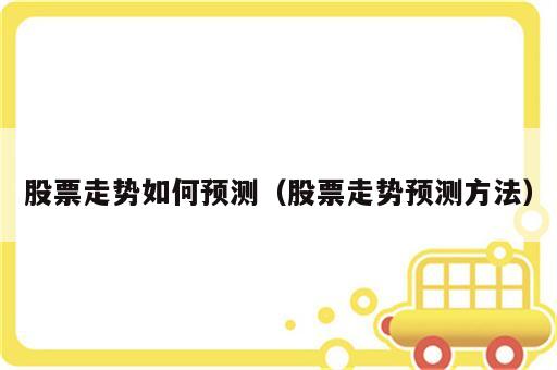 股票走势如何预测（股票走势预测方法）