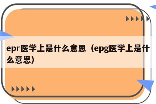 epr医学上是什么意思（epg医学上是什么意思）