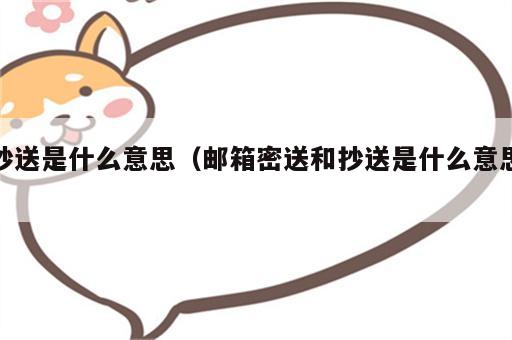 抄送是什么意思（邮箱密送和抄送是什么意思）