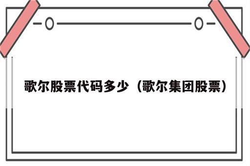 歌尔股票代码多少（歌尔集团股票）