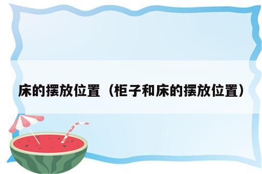 床的摆放位置（柜子和床的摆放位置）