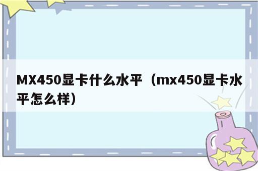 MX450显卡什么水平（mx450显卡水平怎么样）