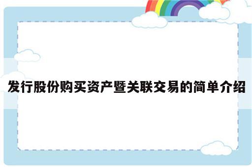 发行股份购买资产暨关联交易的简单介绍