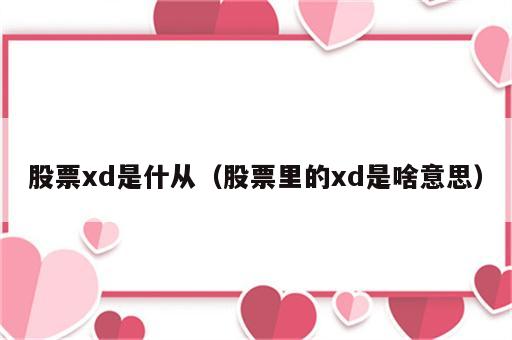 股票xd是什从（股票里的xd是啥意思）