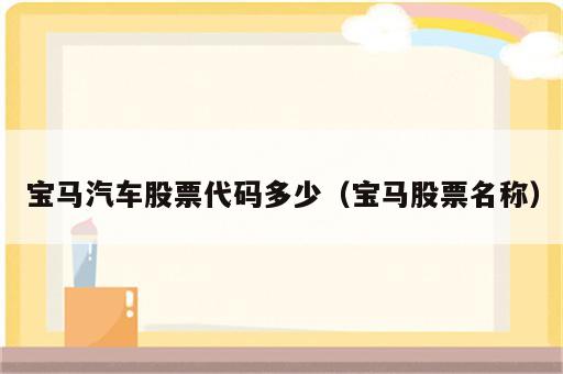 宝马汽车股票代码多少（宝马股票名称）