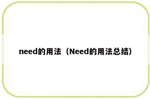 need的用法（Need的用法总结）