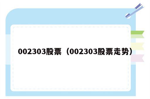 002303股票（002303股票走势）