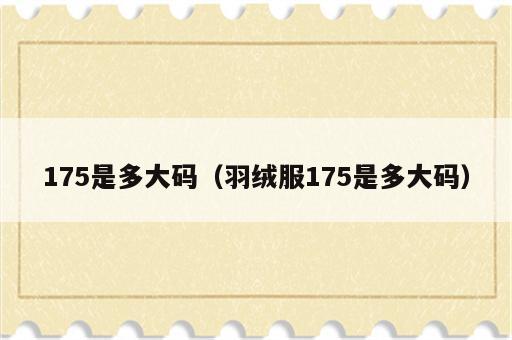 175是多大码（羽绒服175是多大码）