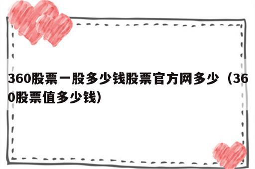 360股票一股多少钱股票官方网多少（360股票值多少钱）