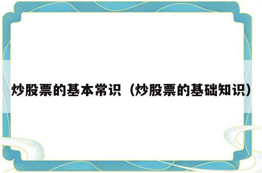炒股票的基本常识（炒股票的基础知识）