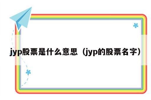 jyp股票是什么意思（jyp的股票名字）
