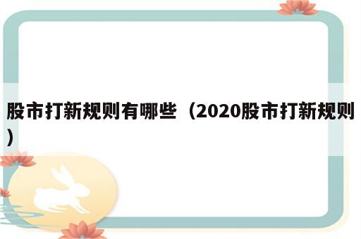 股市打新规则有哪些（2020股市打新规则）