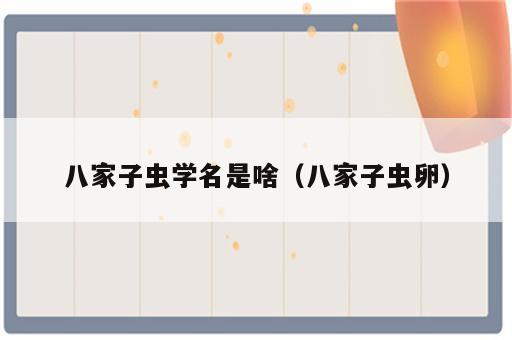 八家子虫学名是啥（八家子虫卵）